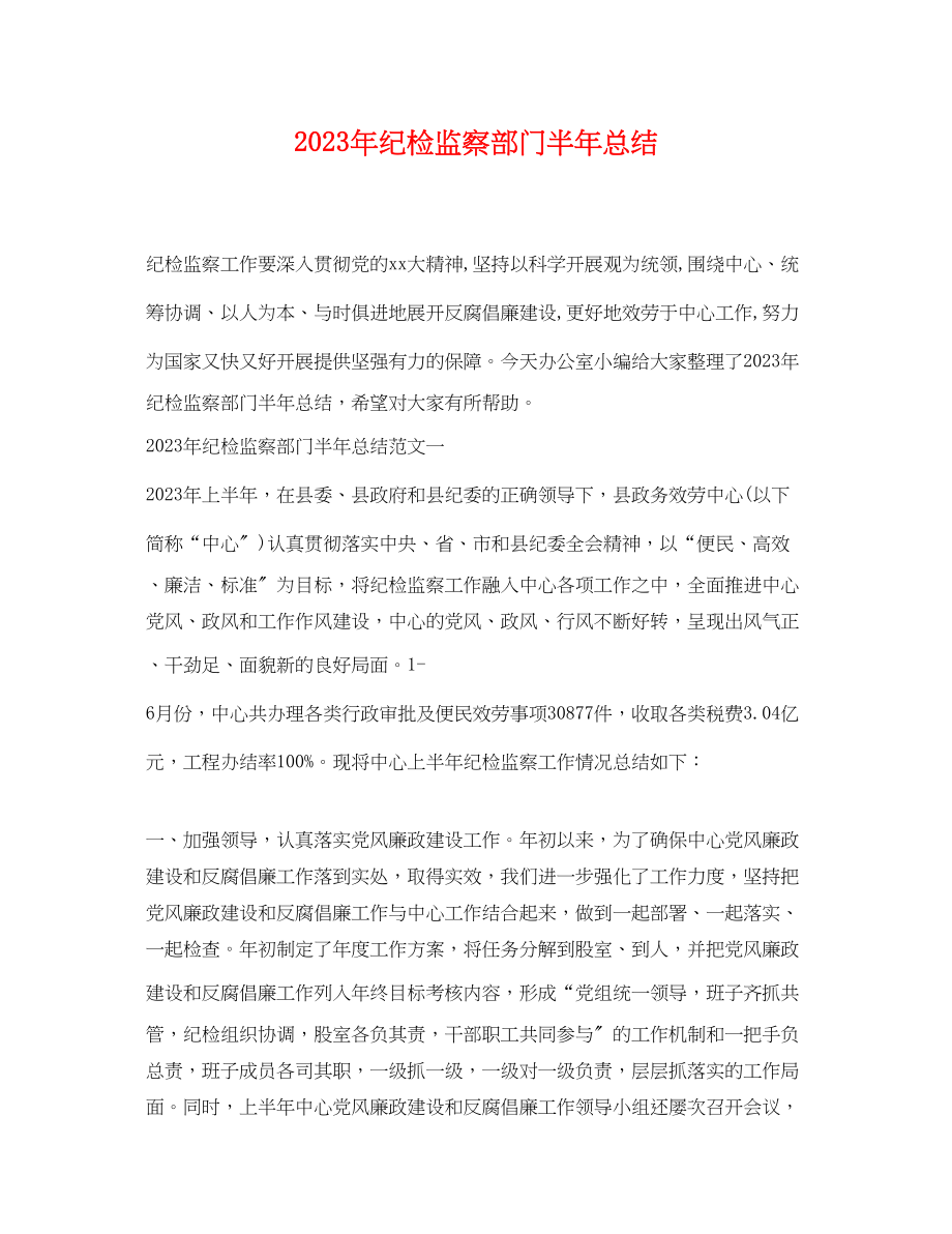 2023年纪检监察部门半总结.docx_第1页