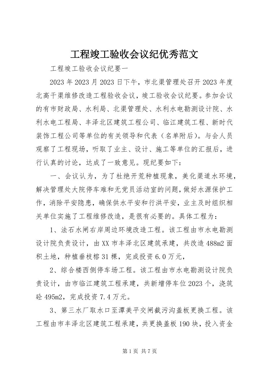 2023年工程竣工验收会议纪优秀.docx_第1页