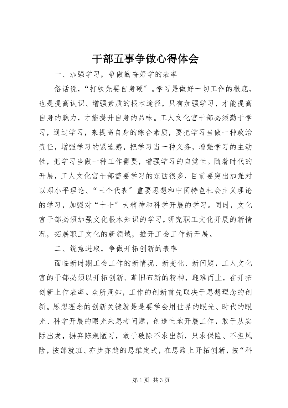 2023年干部五事争做心得体会.docx_第1页