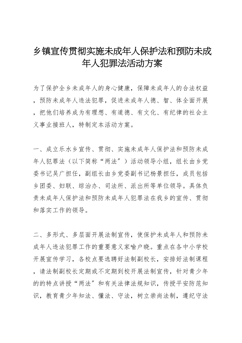 2023年乡镇宣传贯彻实施《未成年人保护法》和《预防未成年人犯罪法》活动方案 2.doc_第1页