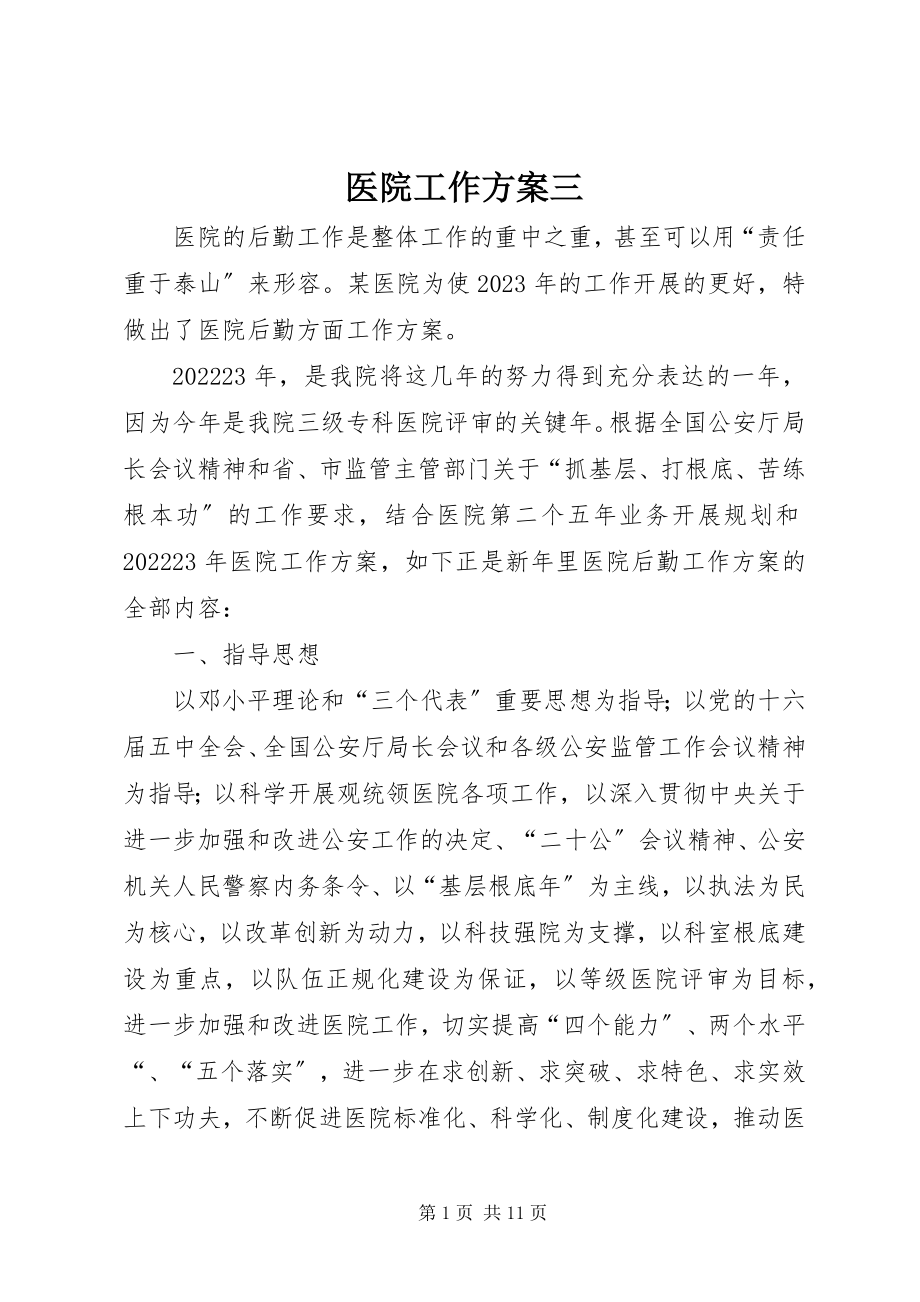 2023年医院工作计划三.docx_第1页