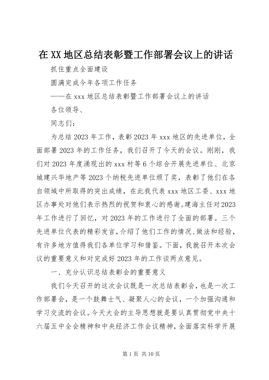 2023年在XX地区总结表彰暨工作部署会议上的致辞.docx_第1页