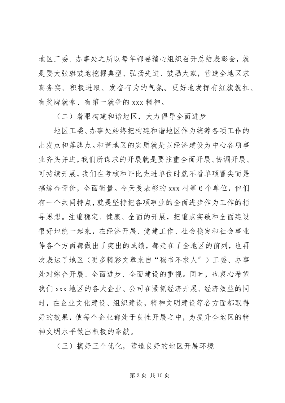 2023年在XX地区总结表彰暨工作部署会议上的致辞.docx_第3页