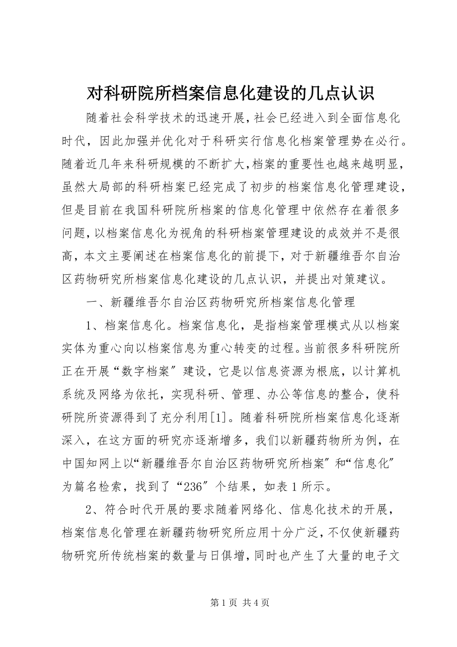 2023年对科研院所档案信息化建设的几点认识.docx_第1页