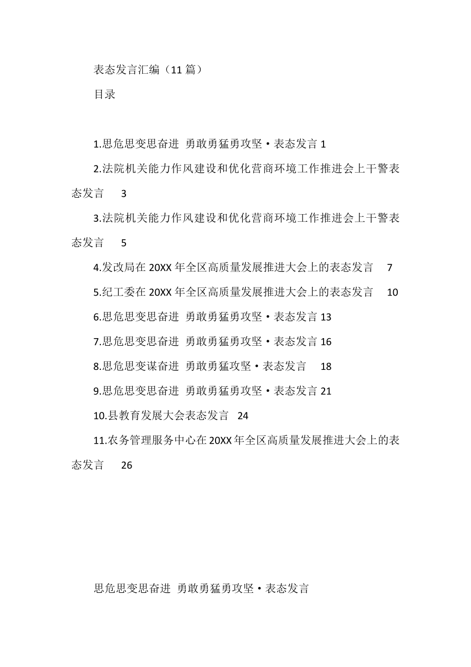 各类工作攻坚表态发言汇编（11篇）.docx_第1页