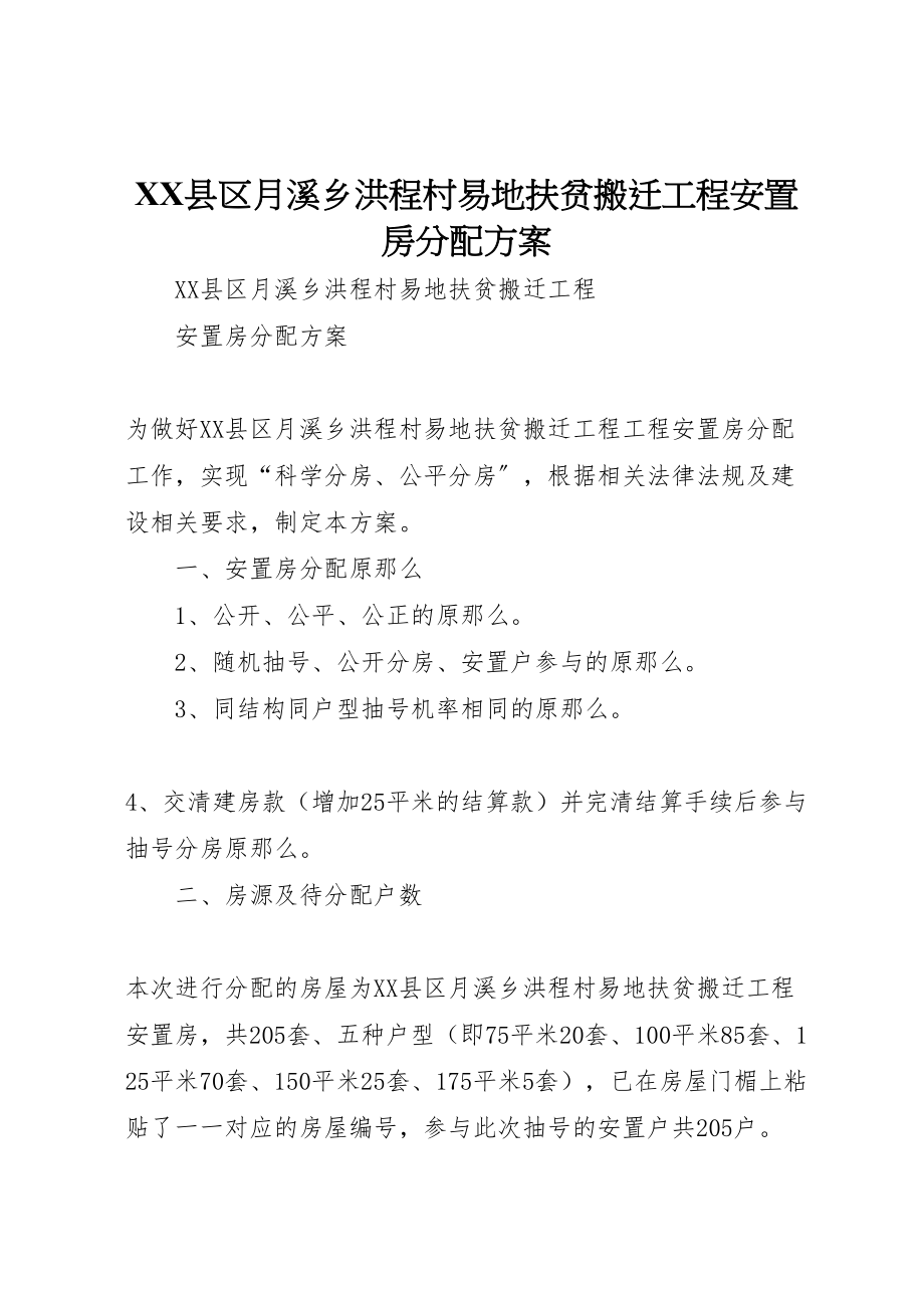 2023年县区月溪乡洪程村易地扶贫搬迁工程安置房分配方案.doc_第1页