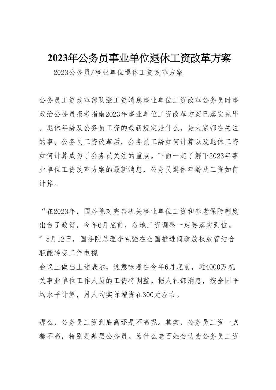 2023年公务员事业单位退休工资改革方案.doc_第1页