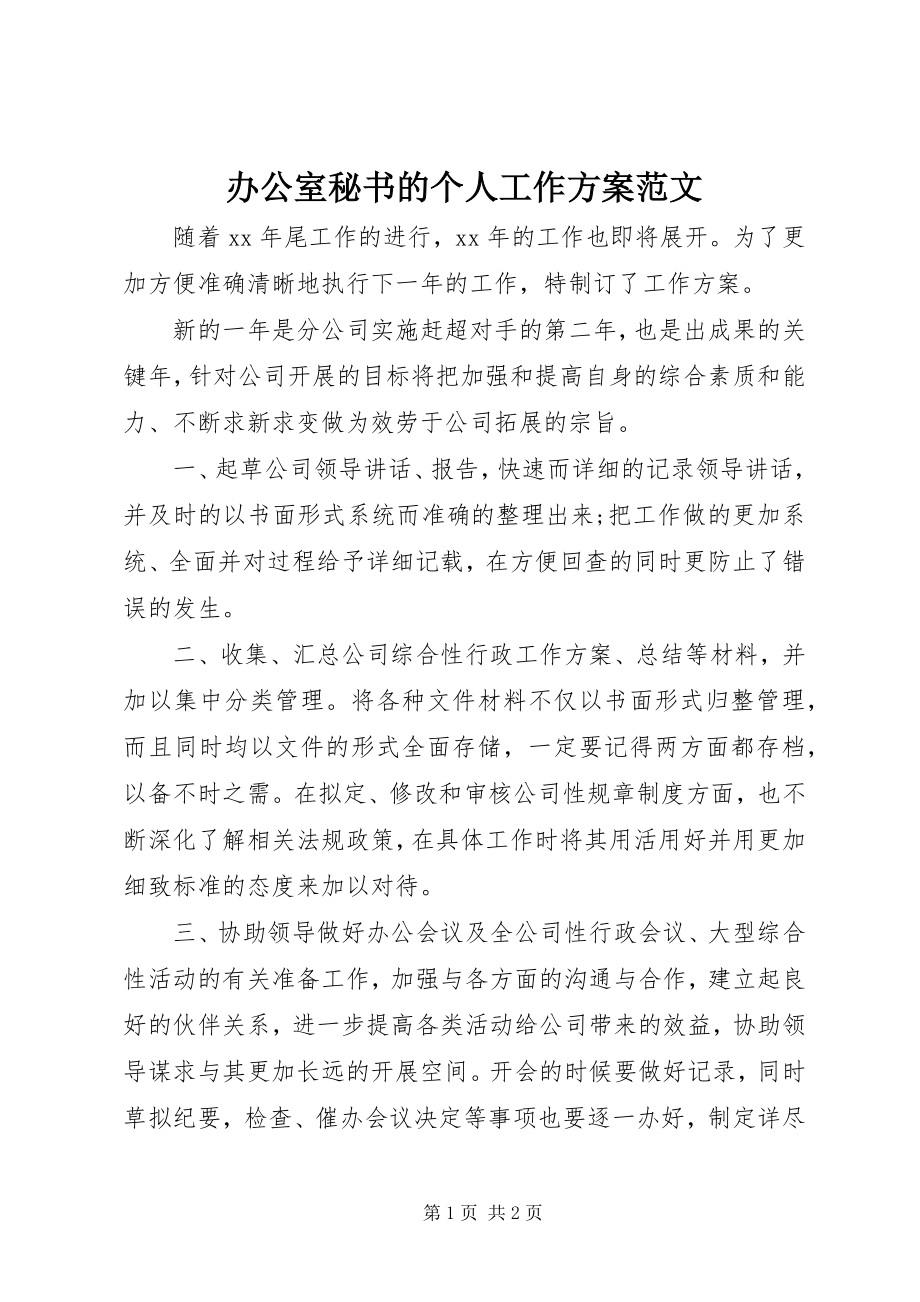 2023年办公室秘书的个人工作计划2新编.docx_第1页