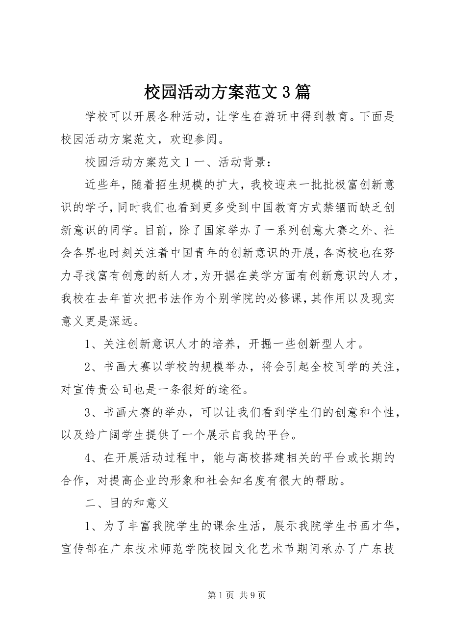 2023年校园活动方案3篇.docx_第1页