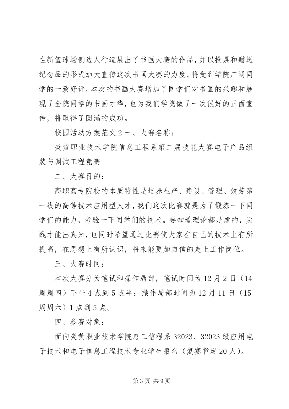 2023年校园活动方案3篇.docx_第3页