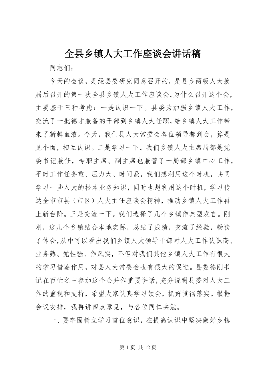 2023年全县乡镇人大工作座谈会致辞稿.docx_第1页