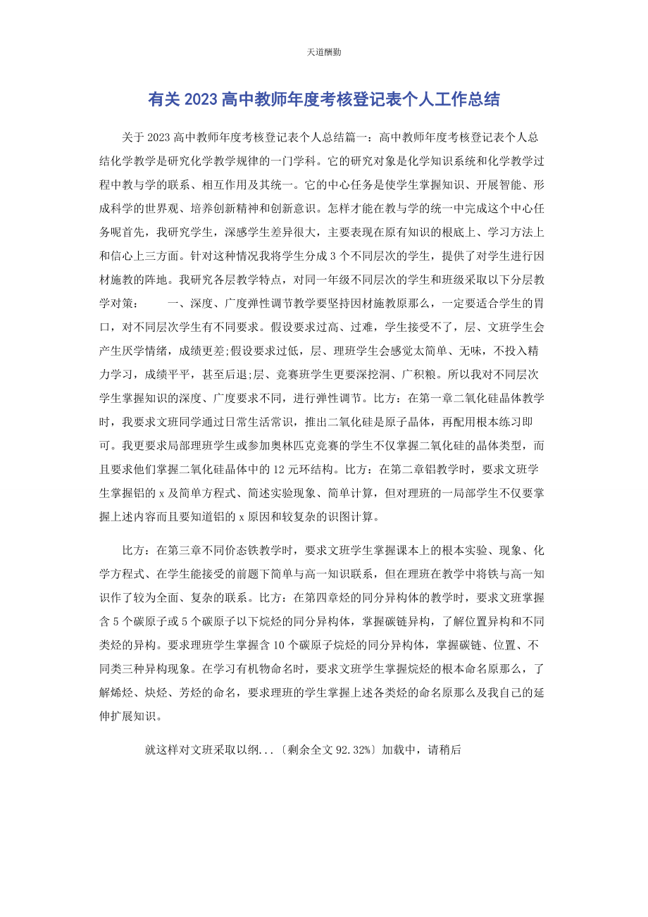 2023年高中教师年度考核登记表个人工作总结范文.docx_第1页