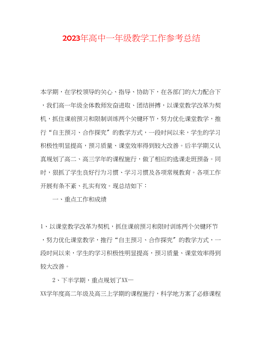 2023年高中一级教学工作总结.docx_第1页