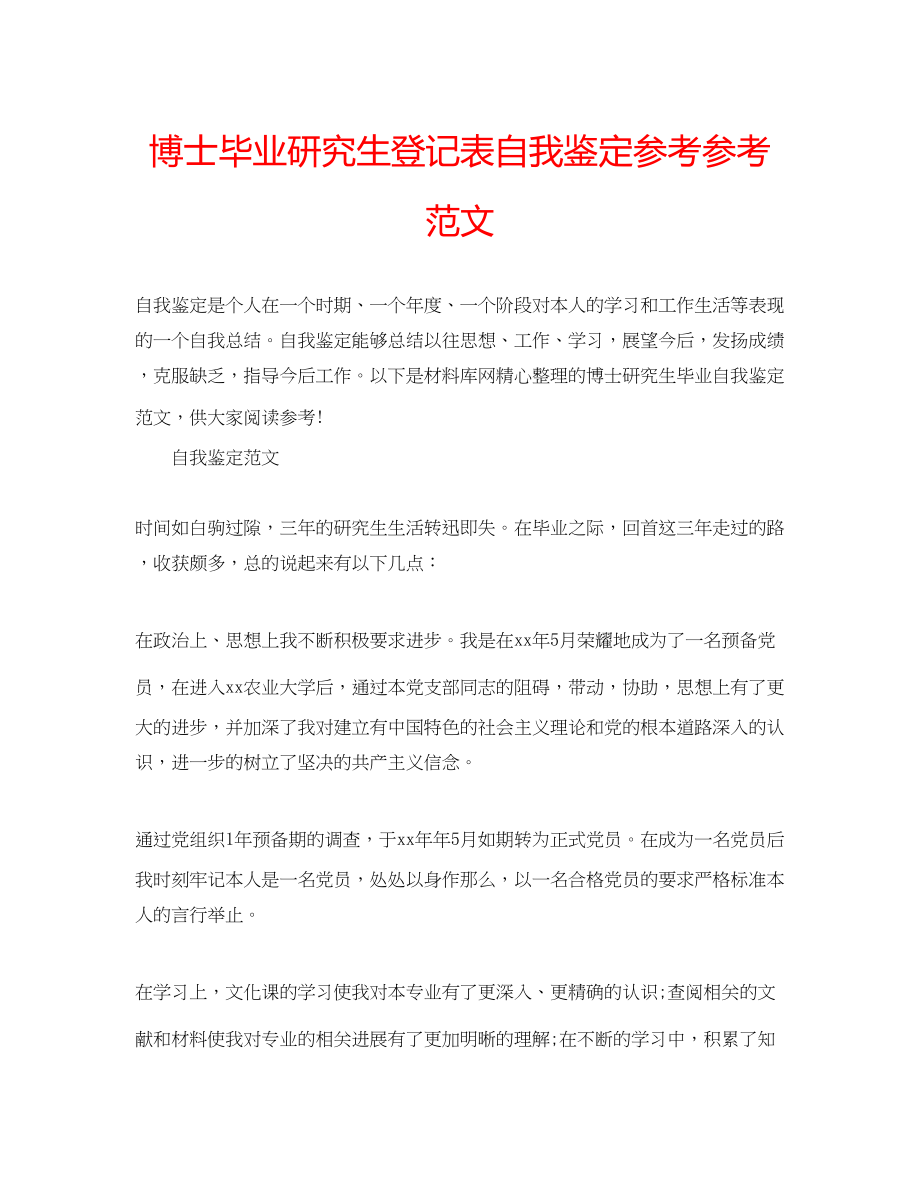 2023年博士毕业研究生登记表自我鉴定范文.docx_第1页