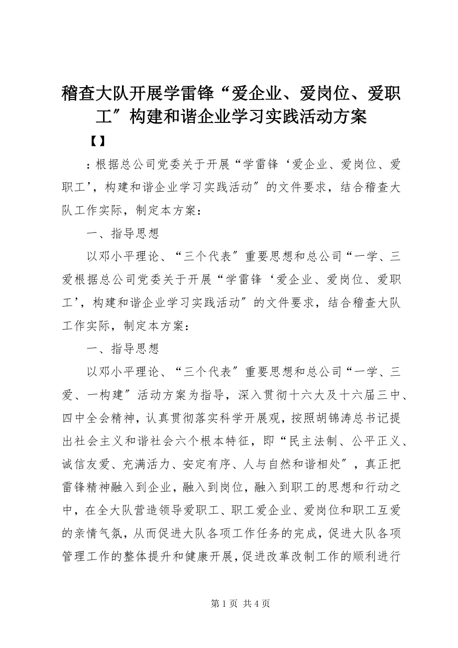 2023年稽查大队开展学雷锋“爱企业、爱岗位、爱职工”构建和谐企业学习实践活动方案.docx_第1页