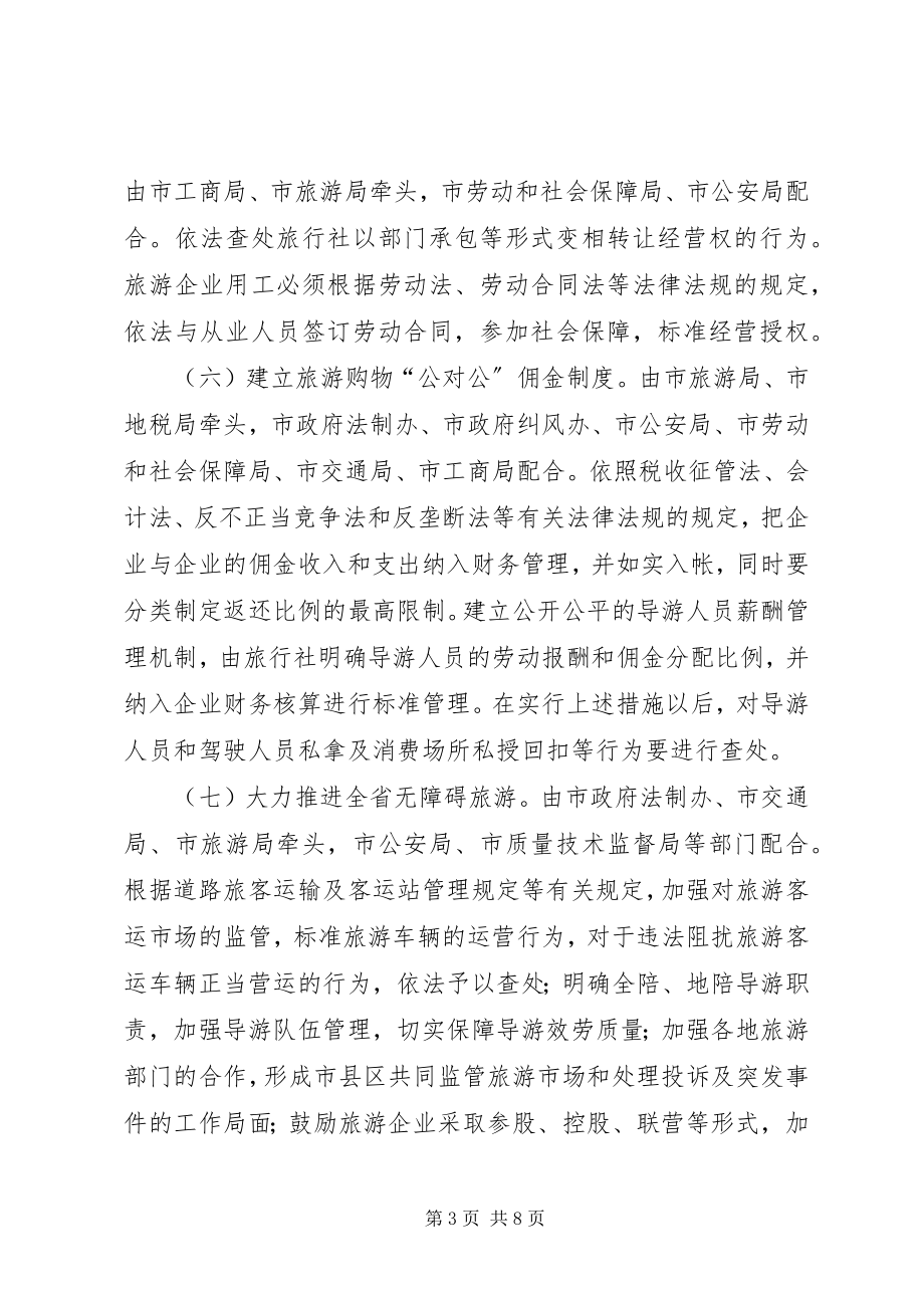 2023年市旅游市场综合整治工作实施方案.docx_第3页