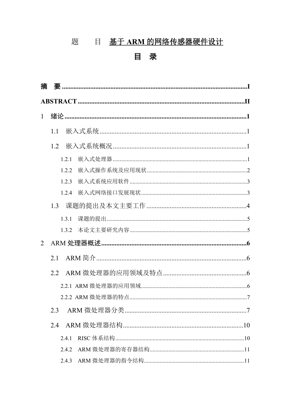 基于ARM的网络传感器硬件设计电气工程专业.doc_第1页