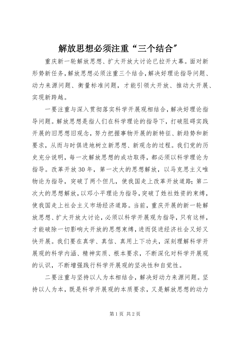 2023年解放思想必须注重“三个结合”.docx_第1页