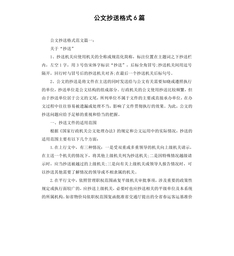 公文抄送格式6篇.docx_第1页