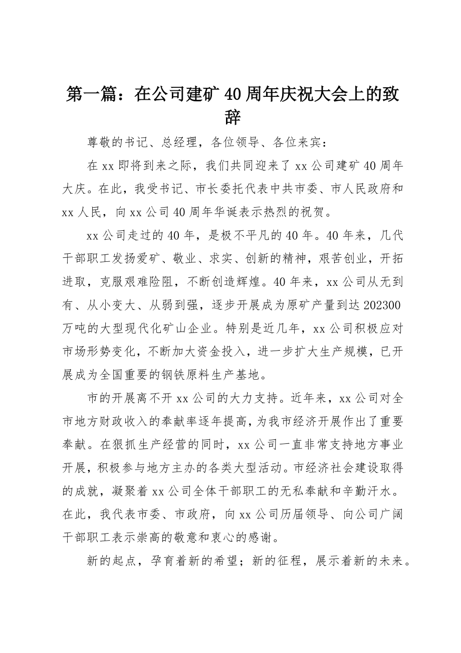 2023年xx在公司建矿40周年庆祝大会上的致辞新编.docx_第1页