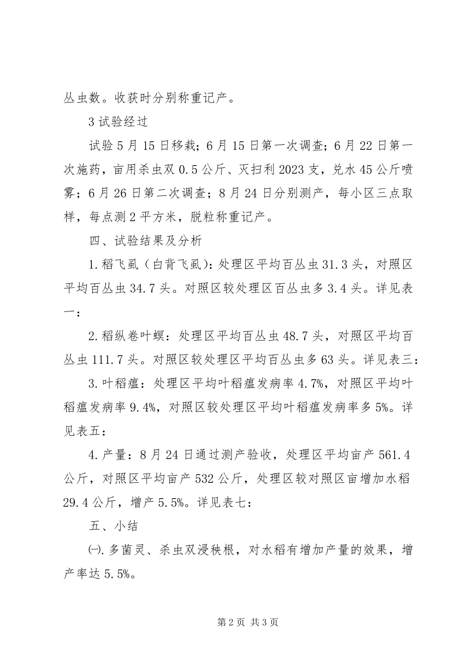 2023年多菌灵杀虫双浸秧根试验总结多菌灵浸根.docx_第2页