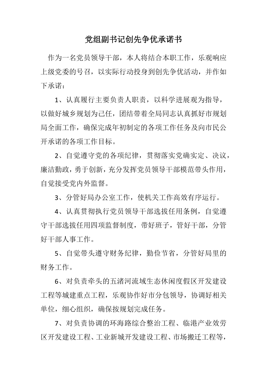 2023年党组副书记创先争优承诺书.docx_第1页