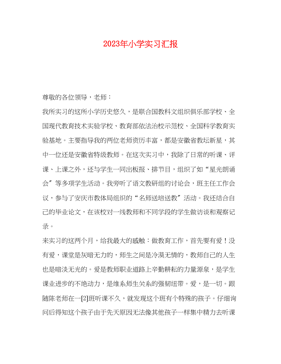 2023年小学实习汇报.docx_第1页