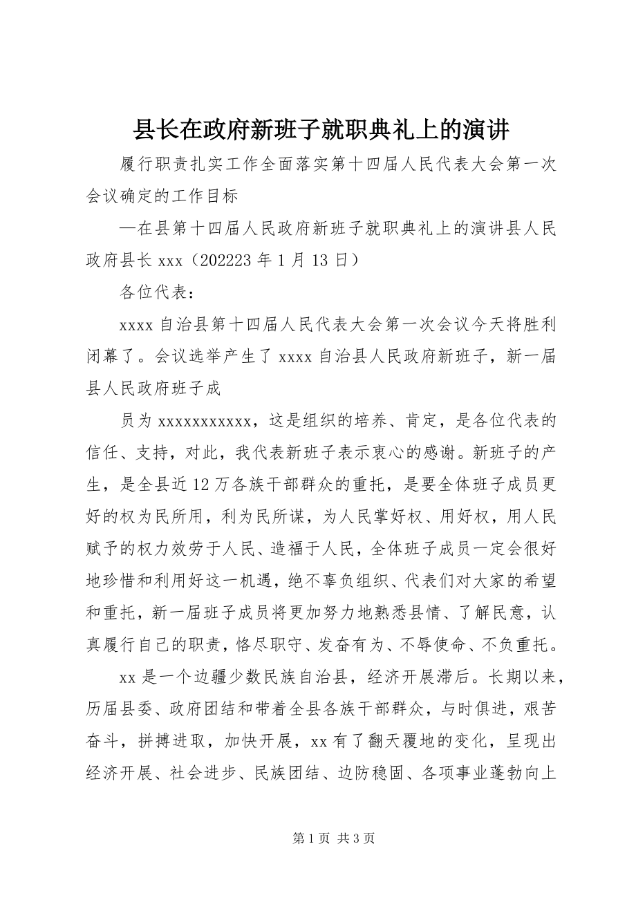 2023年县长在政府新班子就职典礼上的演讲.docx_第1页