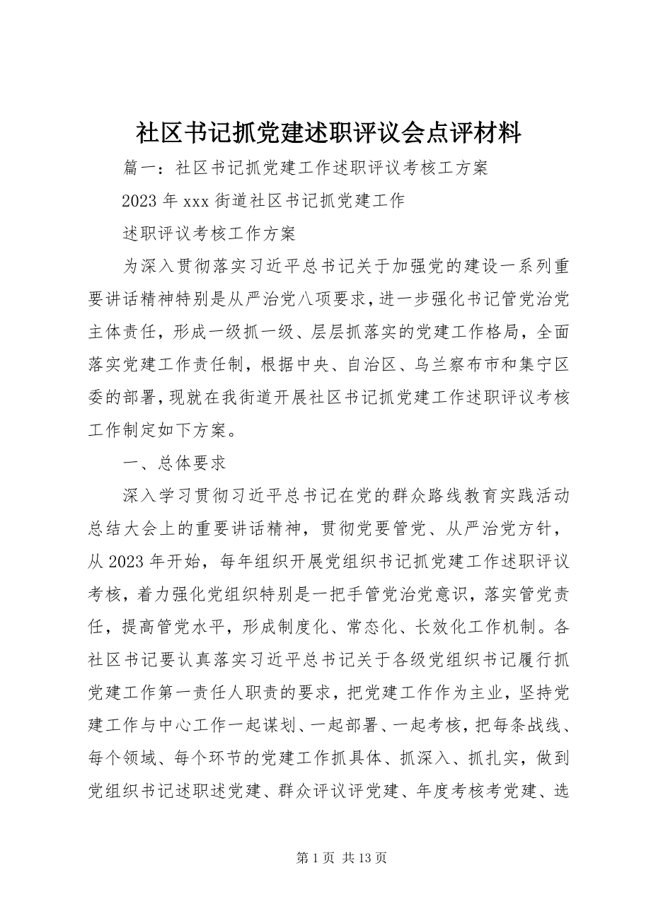 2023年社区书记抓党建述职评议会点评材料.docx_第1页