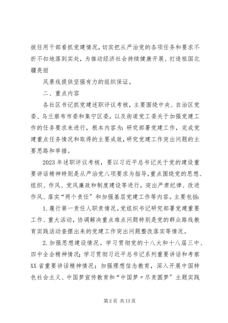 2023年社区书记抓党建述职评议会点评材料.docx_第2页