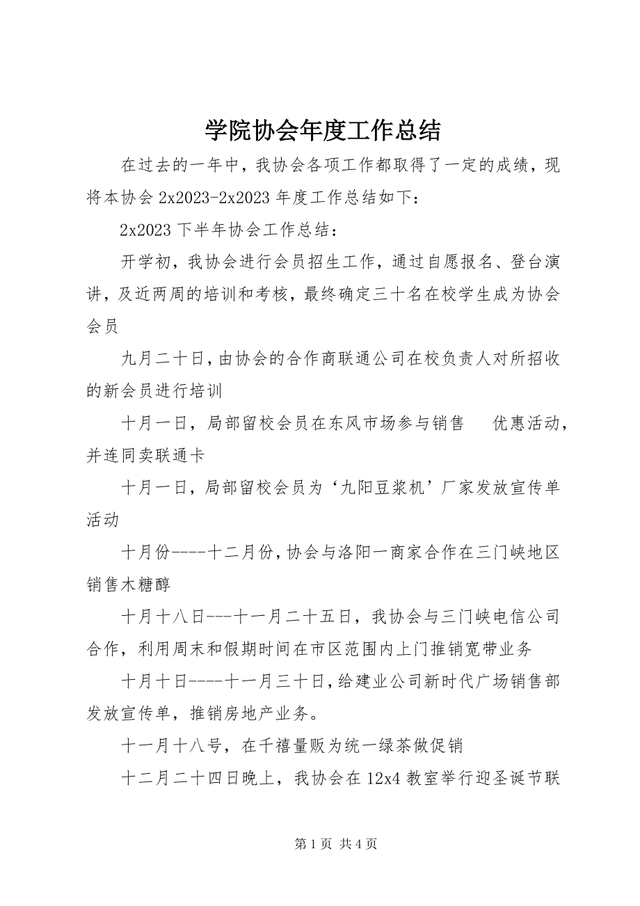 2023年学院协会年度工作总结.docx_第1页