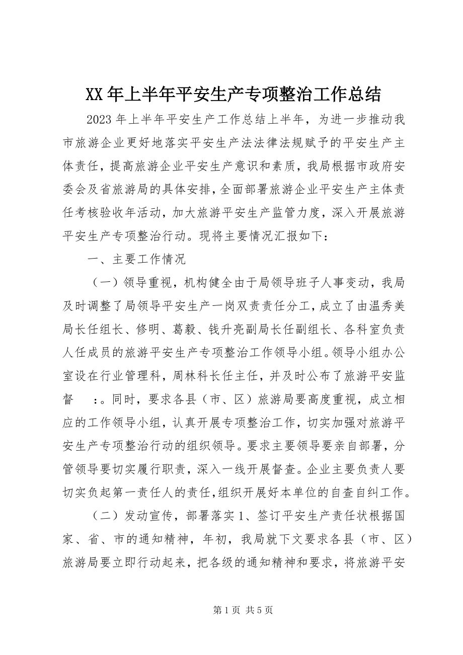 2023年上半年安全生产专项整治工作总结.docx_第1页