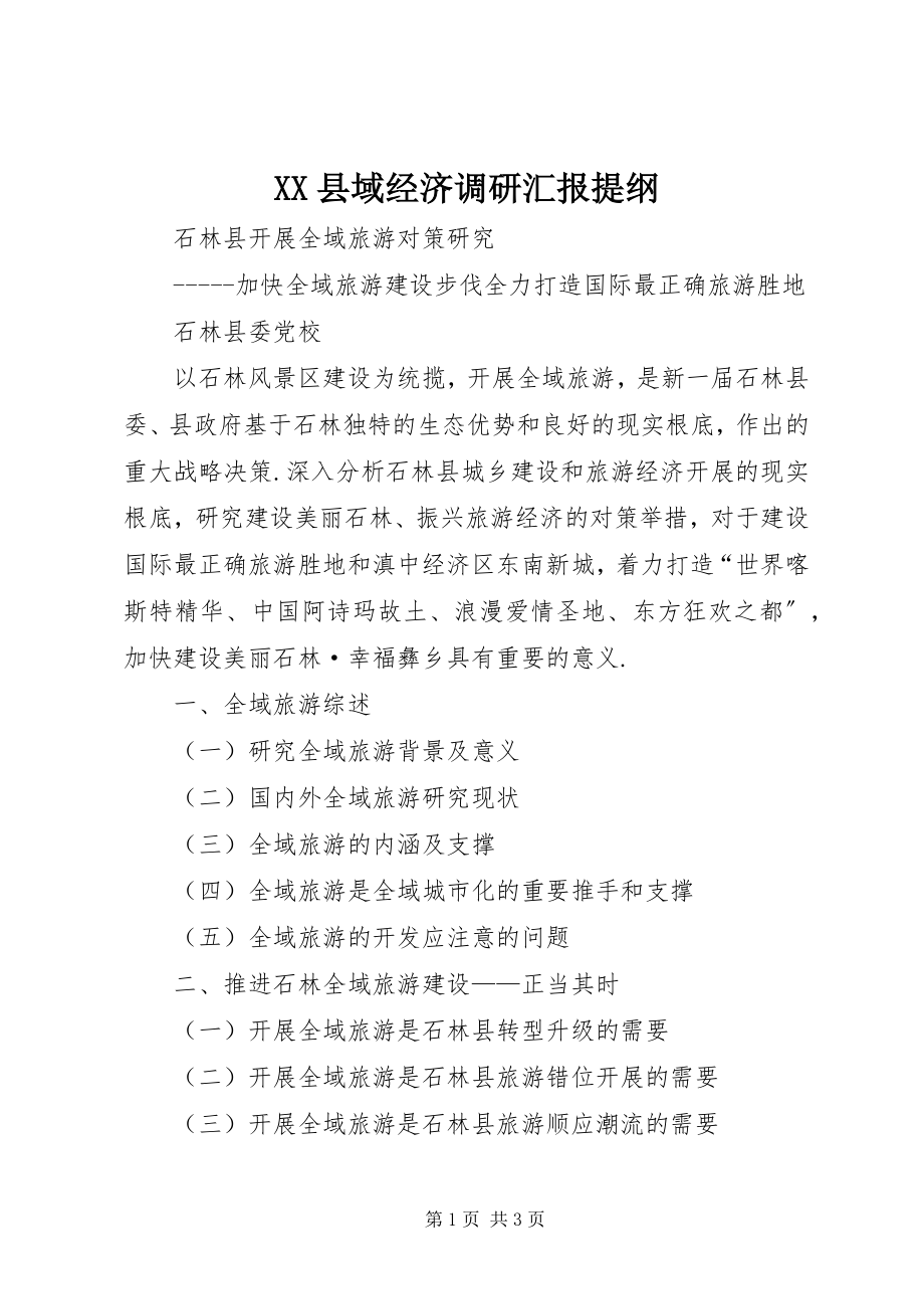 2023年XX县域经济调研汇报提纲新编.docx_第1页