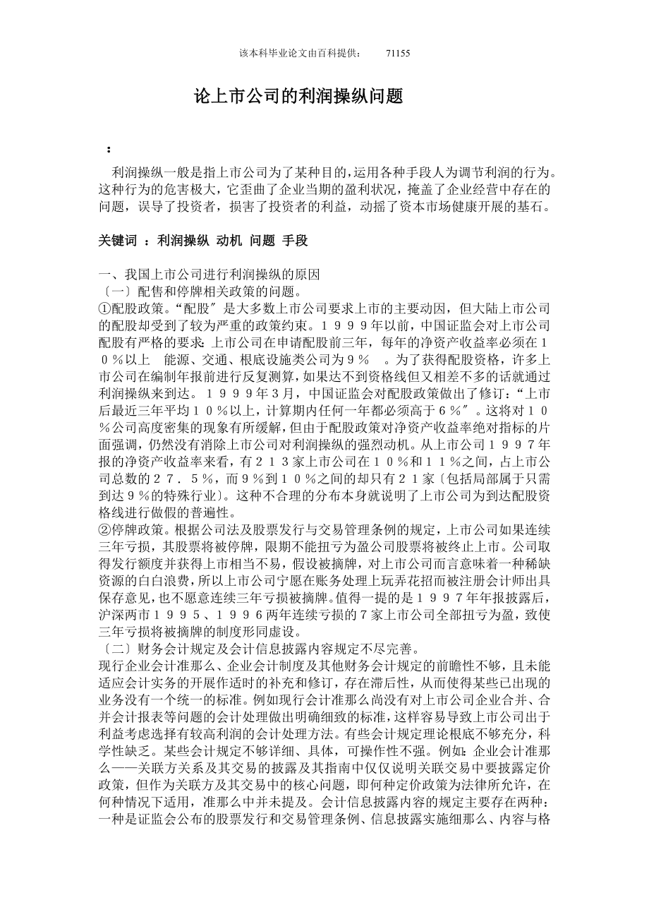 2023年论上市公司的利润操纵问题.doc_第1页