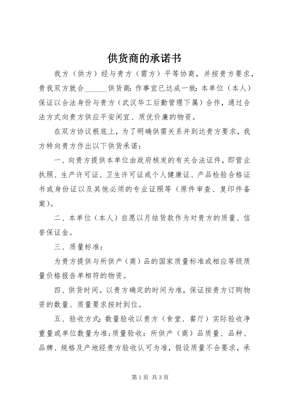 2023年供货商的承诺书.docx_第1页