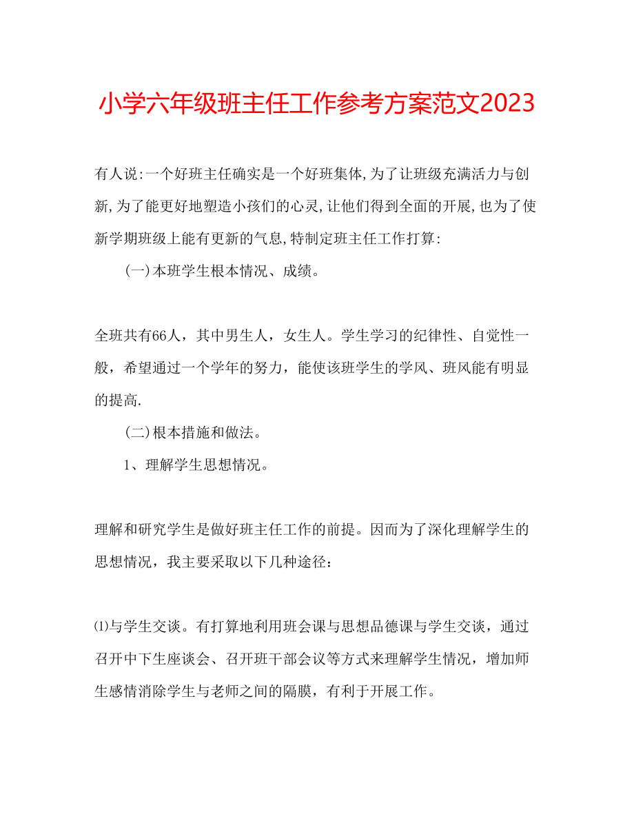 2023年小学六级班主任工作计划范文32.docx_第1页