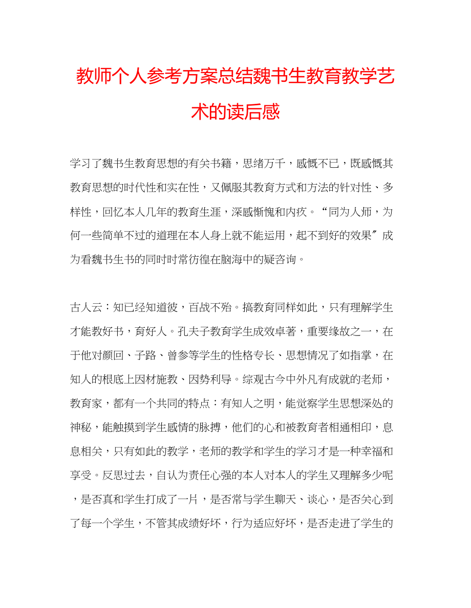 2023年教师个人计划总结《魏书生教育教学艺术》的读后感.docx_第1页