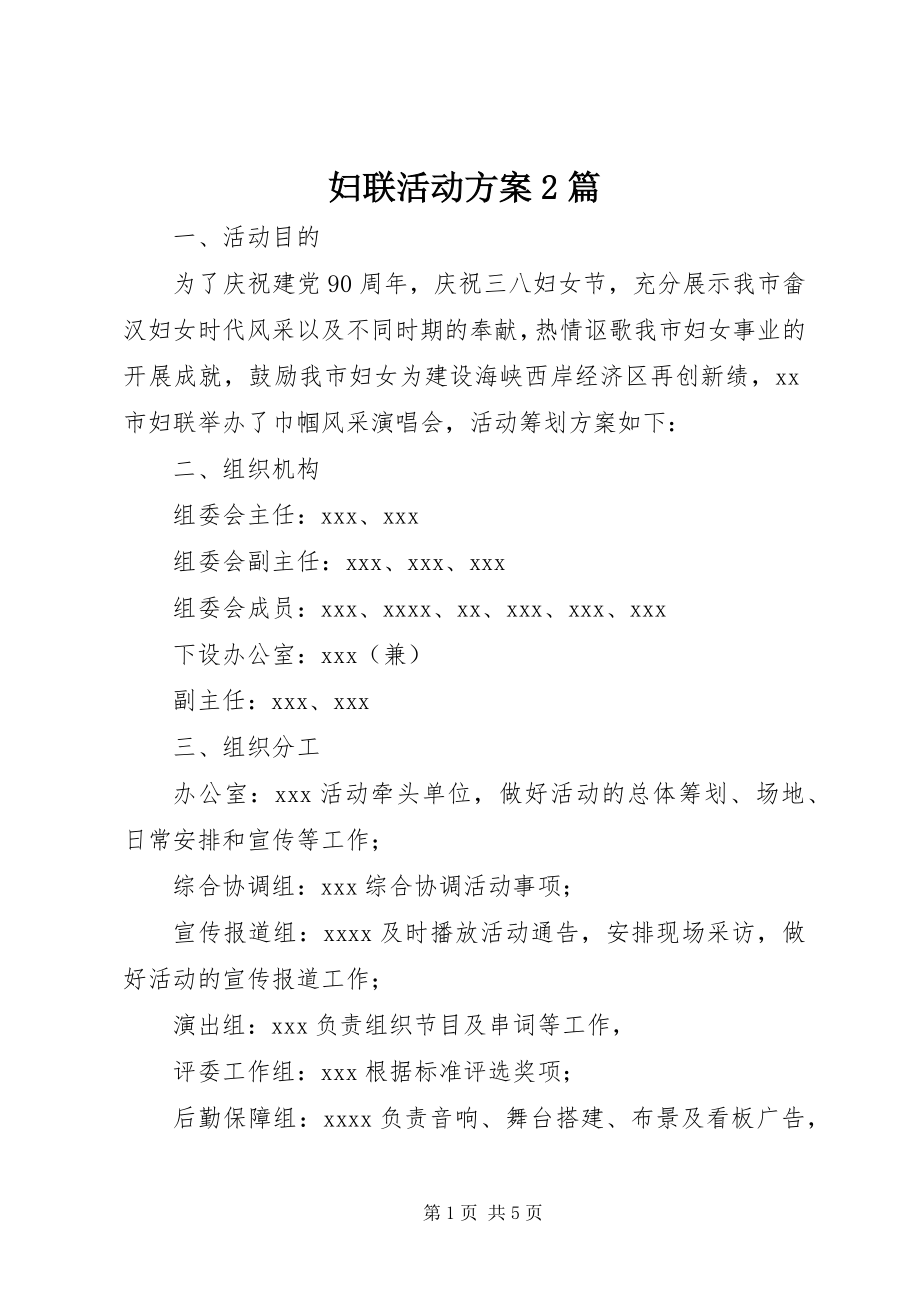 2023年妇联活动方案2篇.docx_第1页