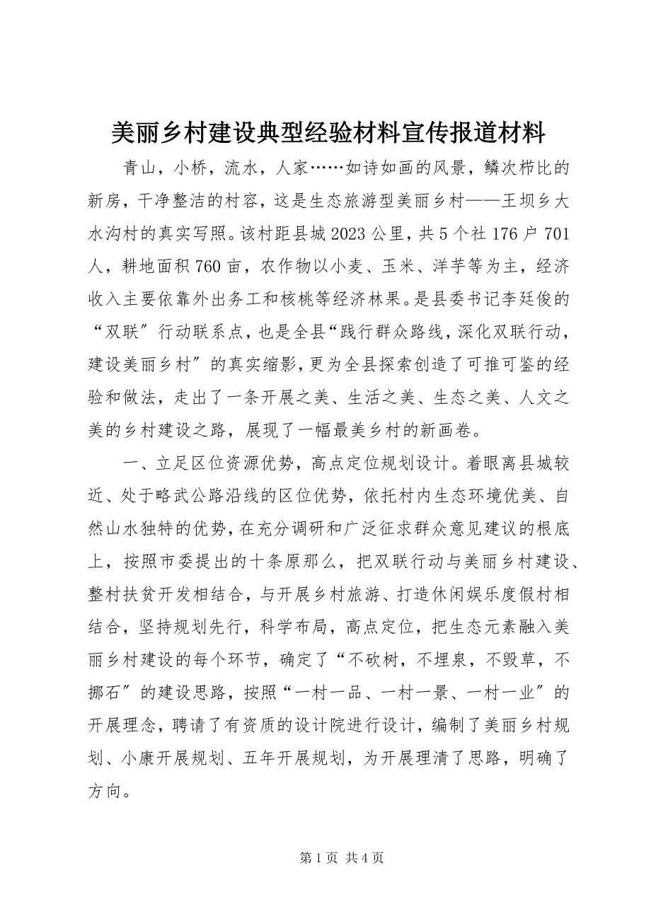 2023年美丽乡村建设典型经验材料宣传报道材料.docx_第1页