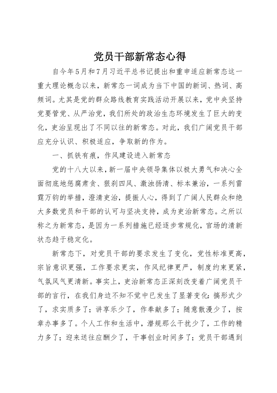 2023年党员干部新常态心得.docx_第1页