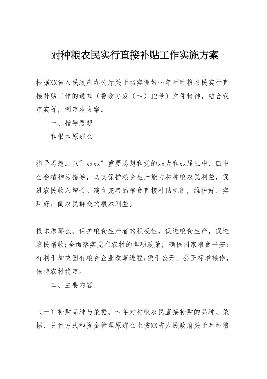 2023年对种粮农民实行直接补贴工作实施方案 5.doc_第1页