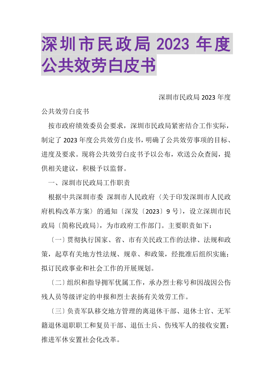 2023年深圳市民政局度公共服务白皮书.doc_第1页