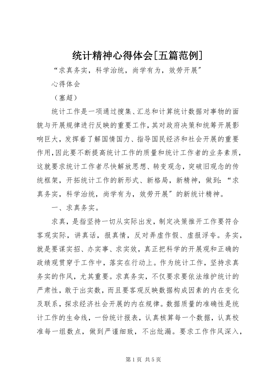 2023年统计精神心得体会五篇范例.docx_第1页