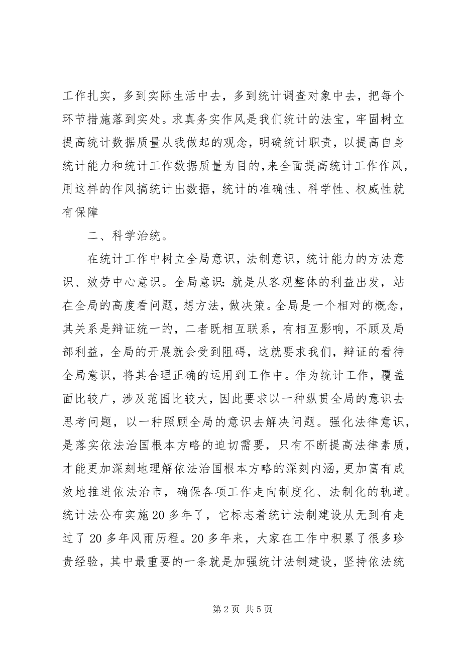 2023年统计精神心得体会五篇范例.docx_第2页