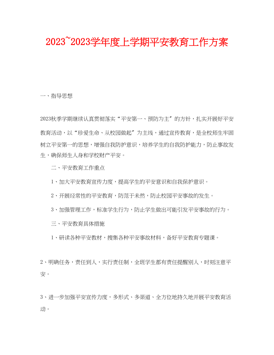 2023年《安全管理文档》之学年度上学期安全教育工作计划.docx_第1页