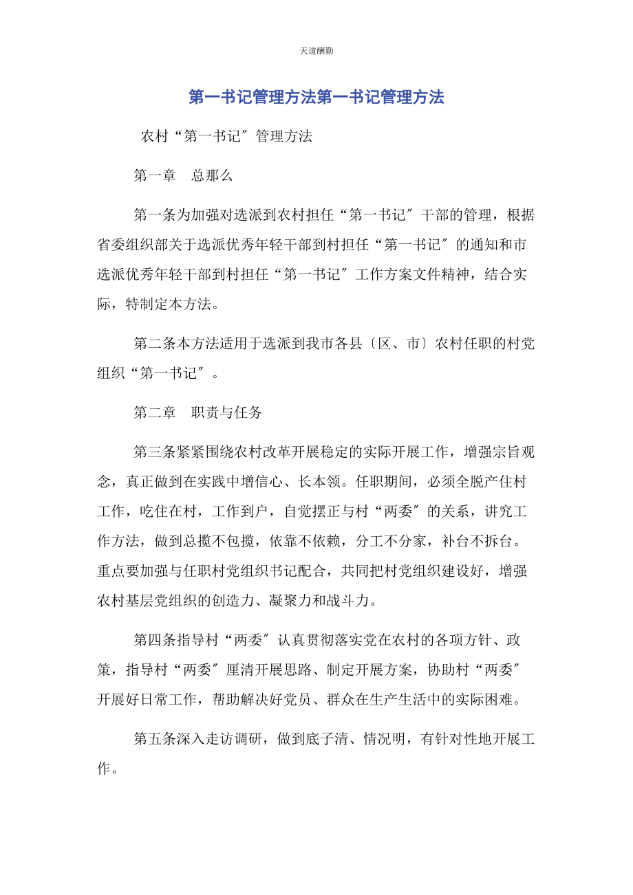 2023年第书记管理办法第书记管理办法范文.docx_第1页