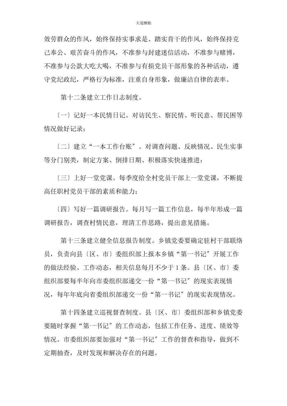 2023年第书记管理办法第书记管理办法范文.docx_第3页