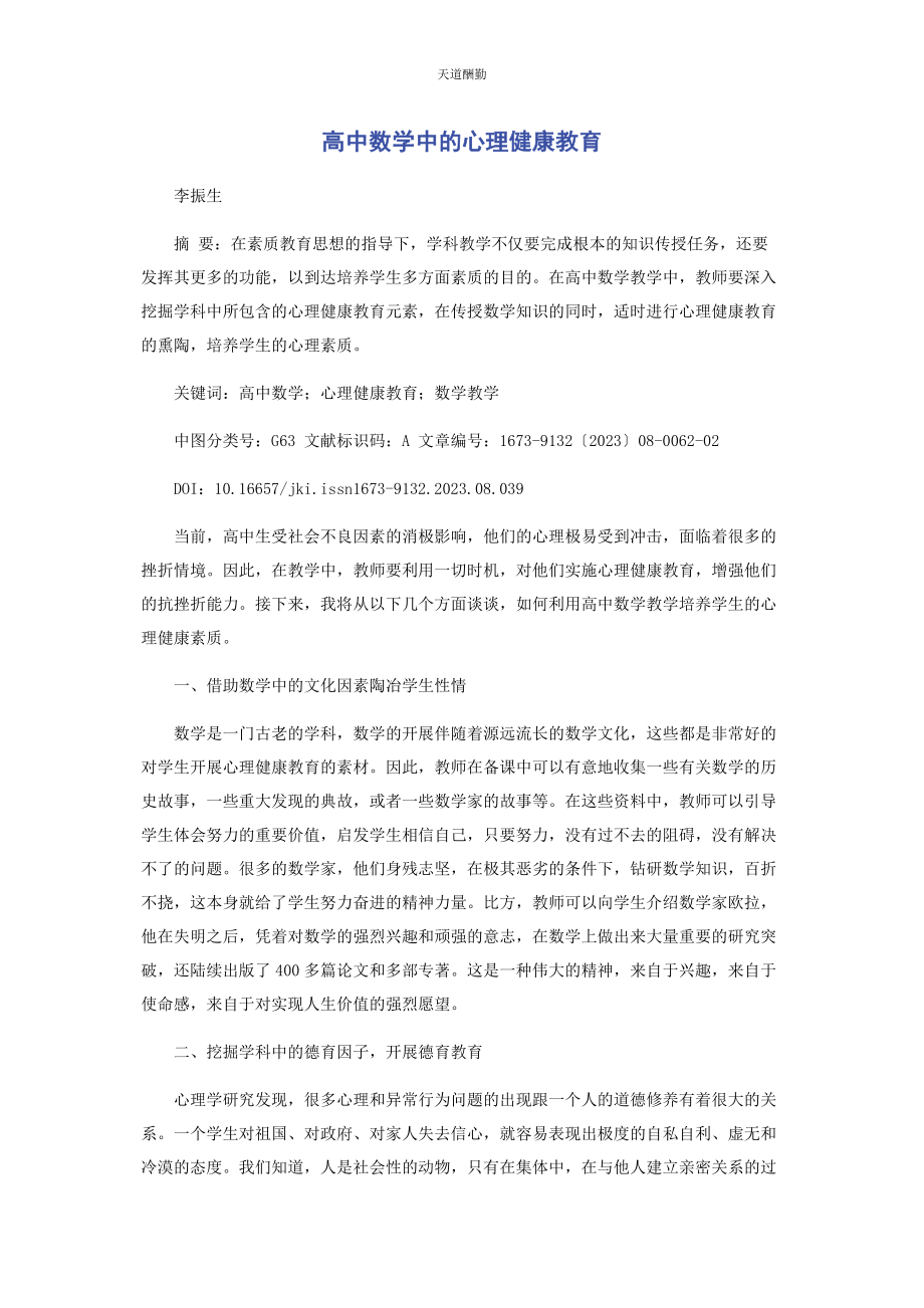 2023年高中数学中的心理健康教育范文.docx_第1页