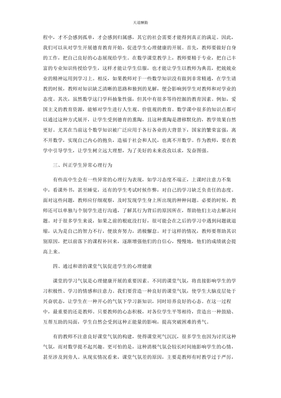 2023年高中数学中的心理健康教育范文.docx_第2页