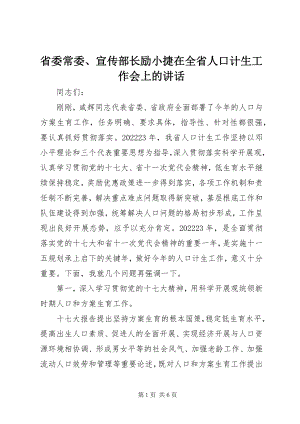 2023年省委常委宣传部长励小捷在全省人口计生工作会上的致辞.docx